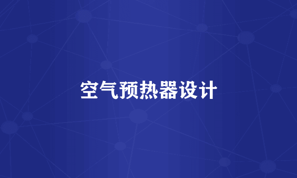 空气预热器设计