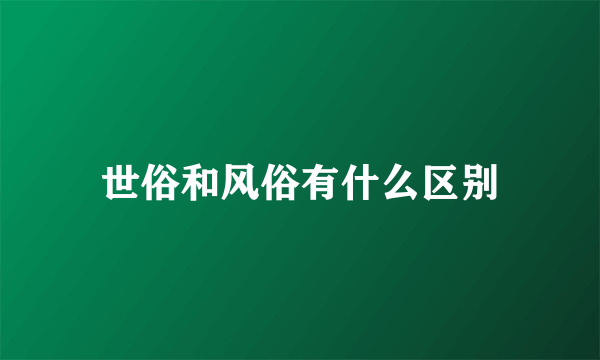 世俗和风俗有什么区别