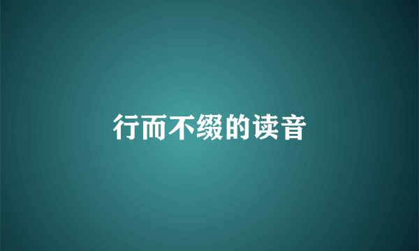 行而不缀的读音