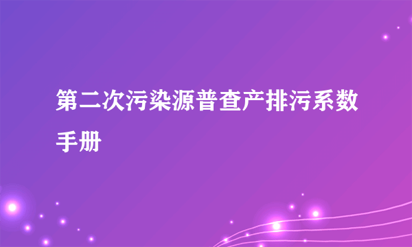第二次污染源普查产排污系数手册