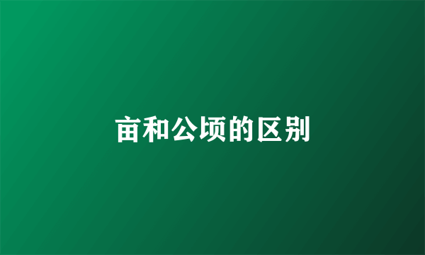 亩和公顷的区别