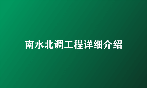 南水北调工程详细介绍