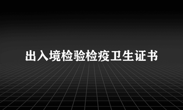 出入境检验检疫卫生证书