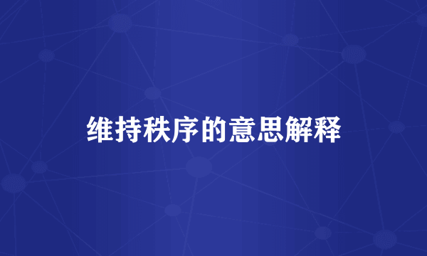 维持秩序的意思解释