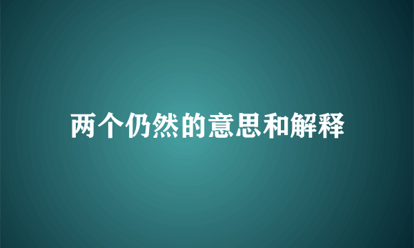 两个仍然的意思和解释