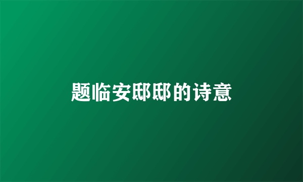 题临安邸邸的诗意