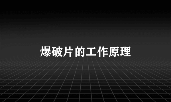 爆破片的工作原理