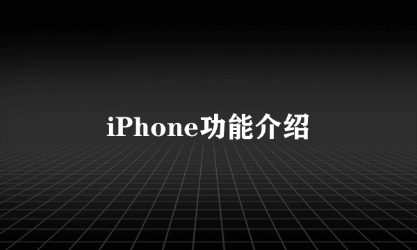 iPhone功能介绍