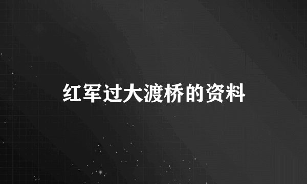 红军过大渡桥的资料