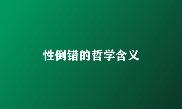 性倒错的哲学含义