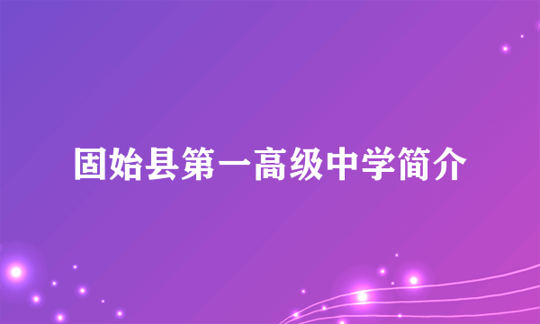 固始县第一高级中学简介