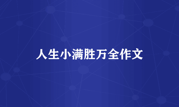 人生小满胜万全作文