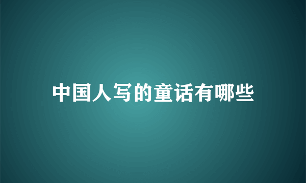 中国人写的童话有哪些
