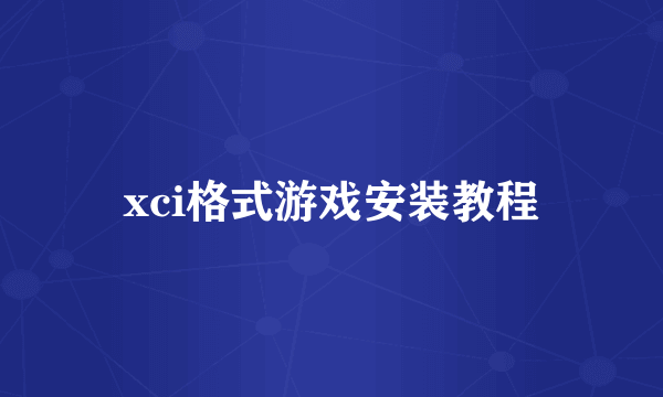 xci格式游戏安装教程