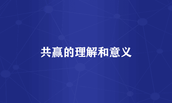 共赢的理解和意义