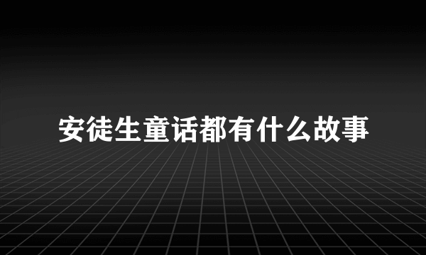 安徒生童话都有什么故事