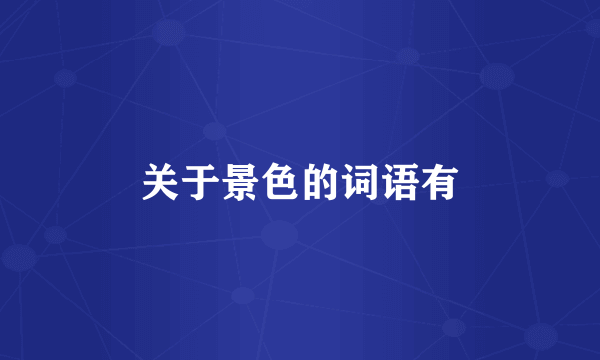 关于景色的词语有