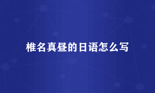 椎名真昼的日语怎么写