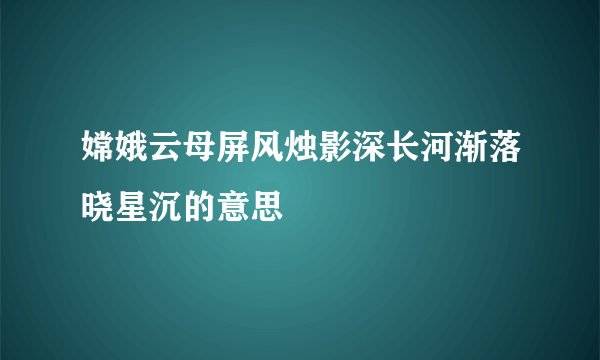 嫦娥云母屏风烛影深长河渐落晓星沉的意思