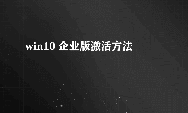 win10 企业版激活方法