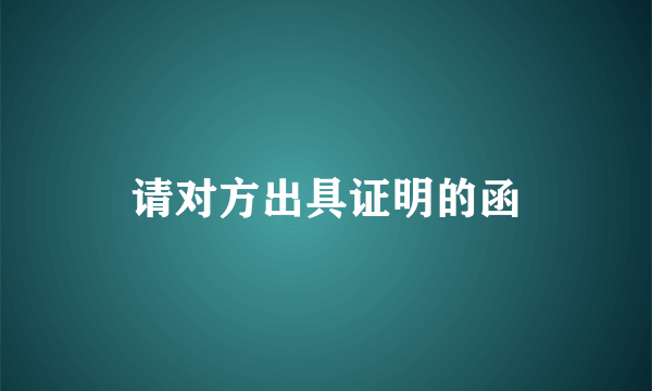 请对方出具证明的函