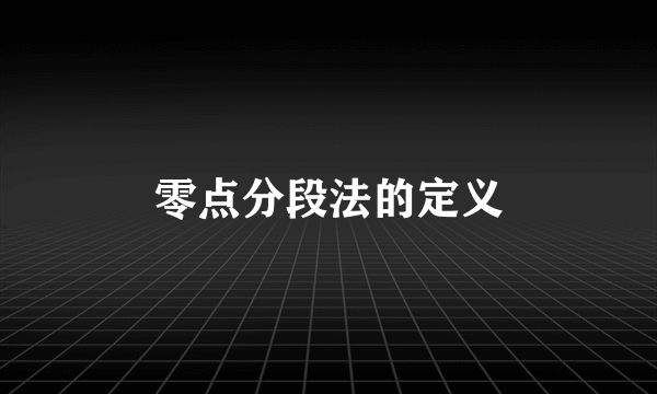 零点分段法的定义
