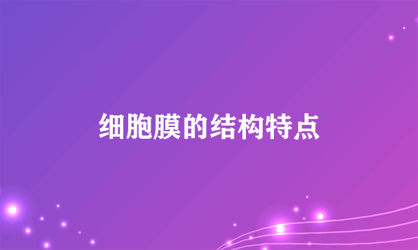细胞膜的结构特点