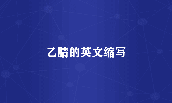 乙腈的英文缩写