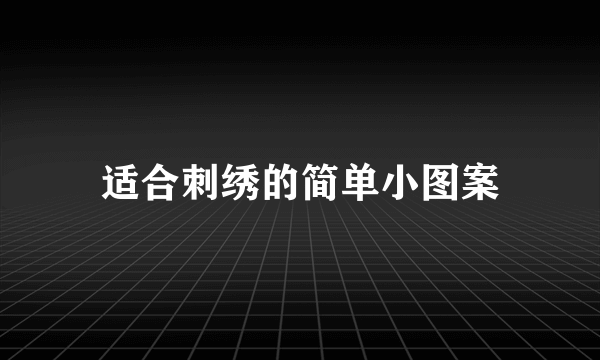适合刺绣的简单小图案