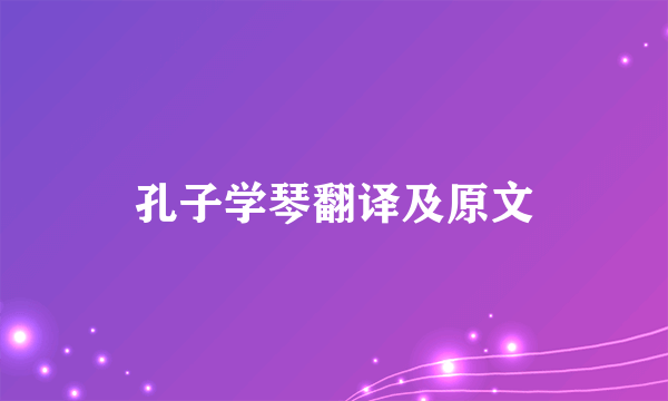 孔子学琴翻译及原文