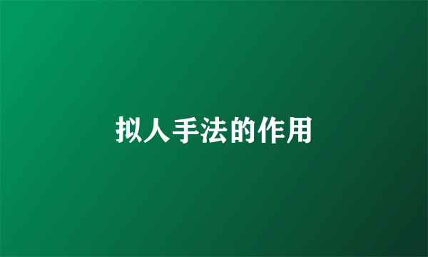 拟人手法的作用