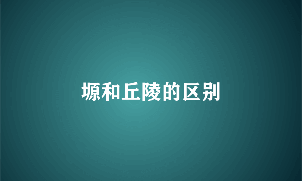 塬和丘陵的区别