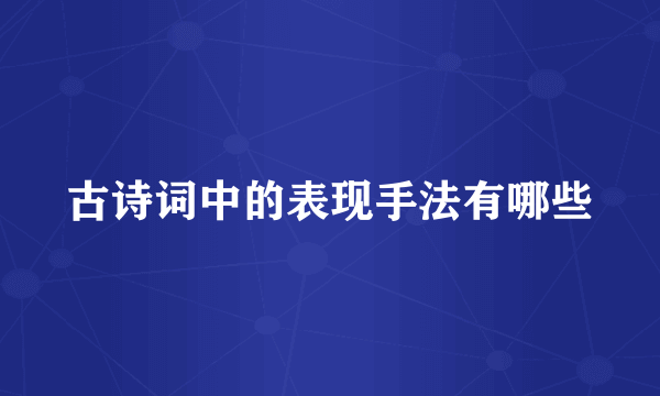古诗词中的表现手法有哪些