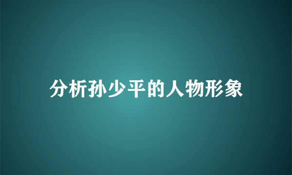 分析孙少平的人物形象