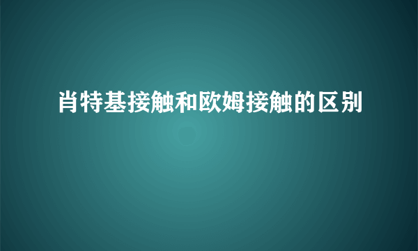 肖特基接触和欧姆接触的区别