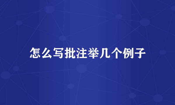 怎么写批注举几个例子