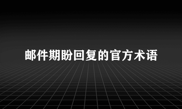 邮件期盼回复的官方术语