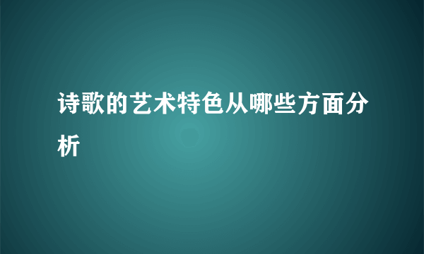 诗歌的艺术特色从哪些方面分析