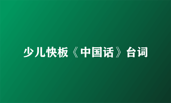 少儿快板《中国话》台词