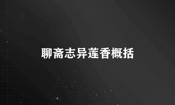 聊斋志异莲香概括
