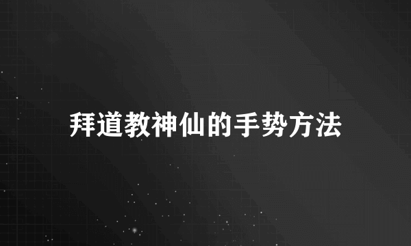 拜道教神仙的手势方法