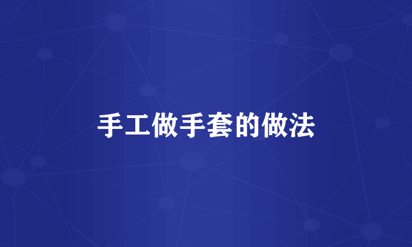 手工做手套的做法