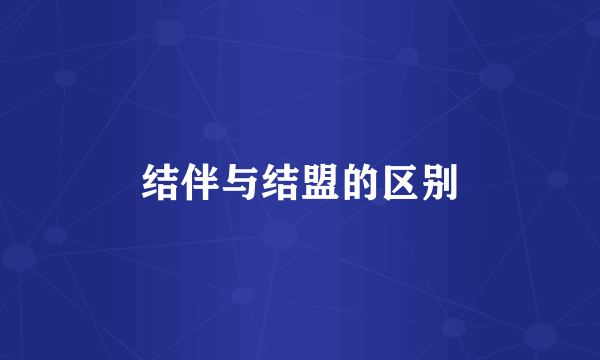 结伴与结盟的区别