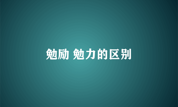 勉励 勉力的区别