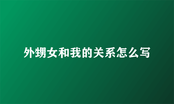外甥女和我的关系怎么写