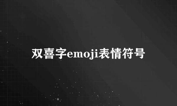 双喜字emoji表情符号