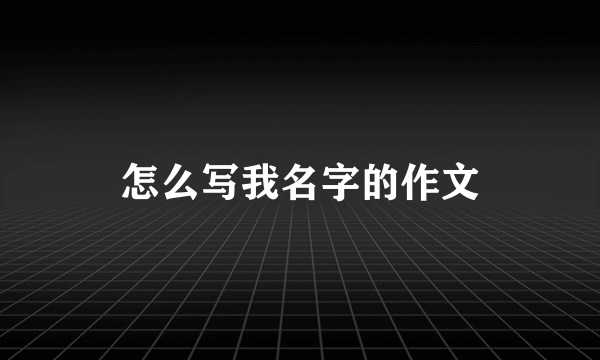怎么写我名字的作文