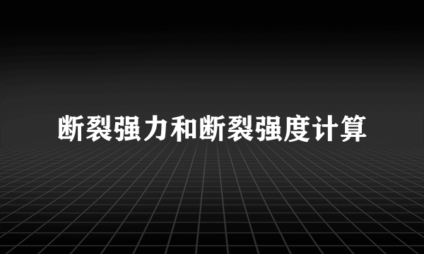 断裂强力和断裂强度计算