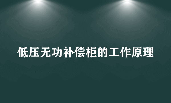 低压无功补偿柜的工作原理