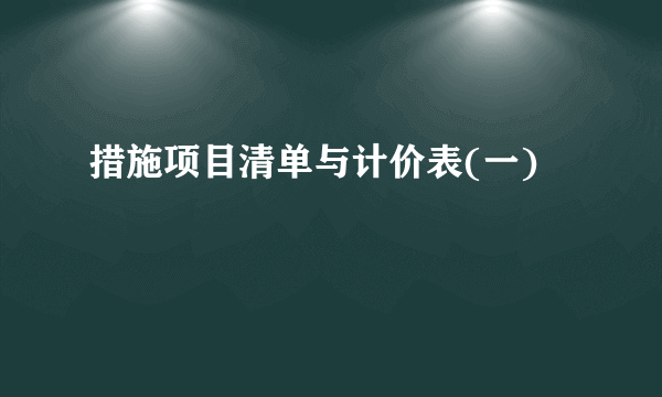 措施项目清单与计价表(一)